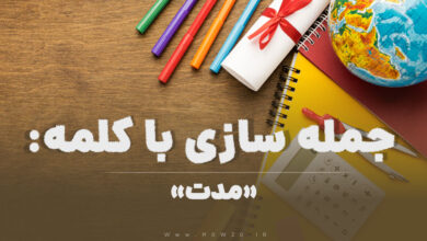 15 جمله سازی با کلمه (مدت) برای کلاس چهارم