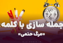 15 جمله سازی با کلمه (مرگ حتمی) برای کلاس سوم