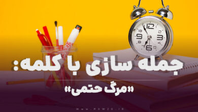 15 جمله سازی با کلمه (مرگ حتمی) برای کلاس سوم