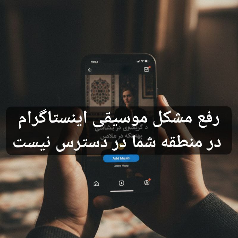 رفع مشکل موسیقی اینستاگرام در منطقه شما در دسترس نیست
