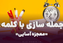 15 جمله سازی با کلمه (معجزه آسایی) برای کلاس سوم