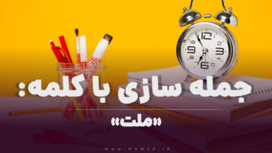 15 جمله سازی با کلمه (ملت) برای کلاس سوم