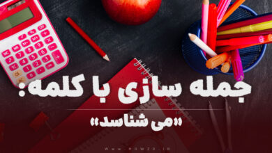 15 جمله سازی با کلمه (می شناسد) برای کلاس اول