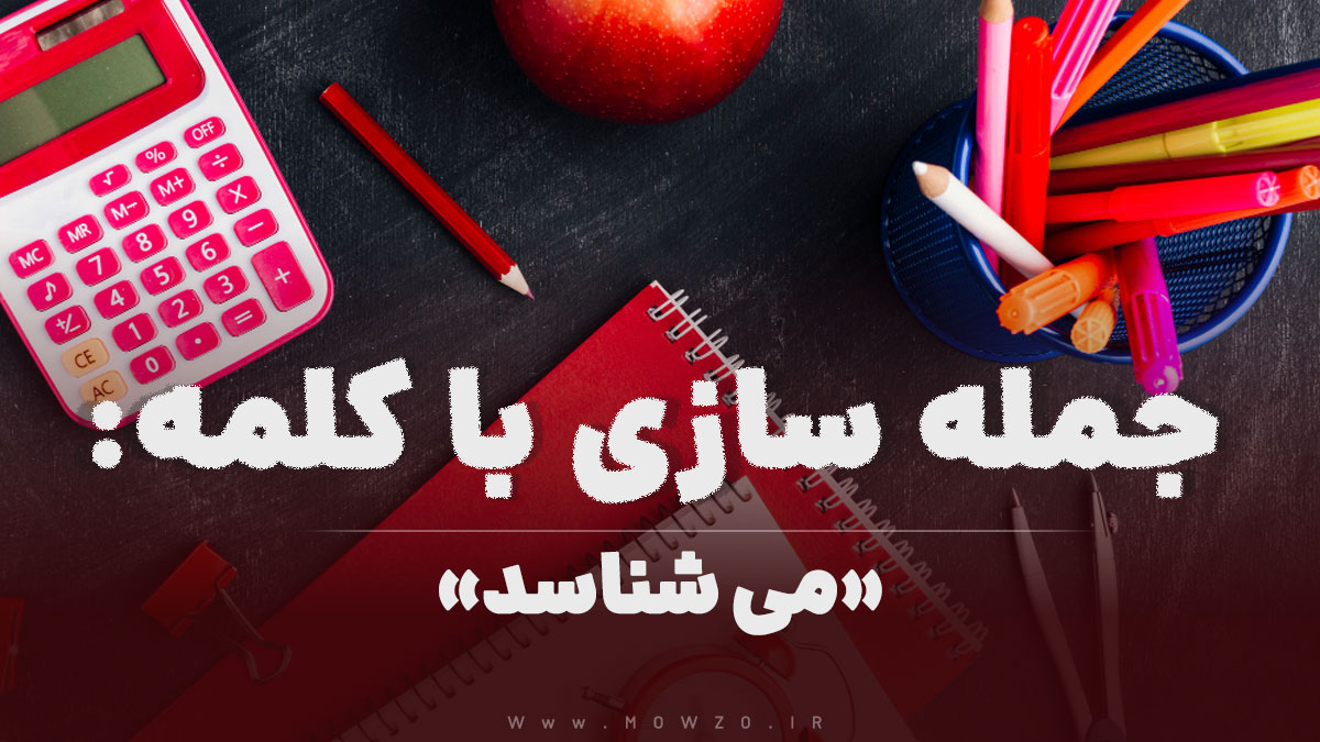 15 جمله سازی با کلمه (می شناسد) برای کلاس اول