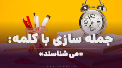 15 جمله سازی با کلمه (می شناسند) برای کلاس سوم