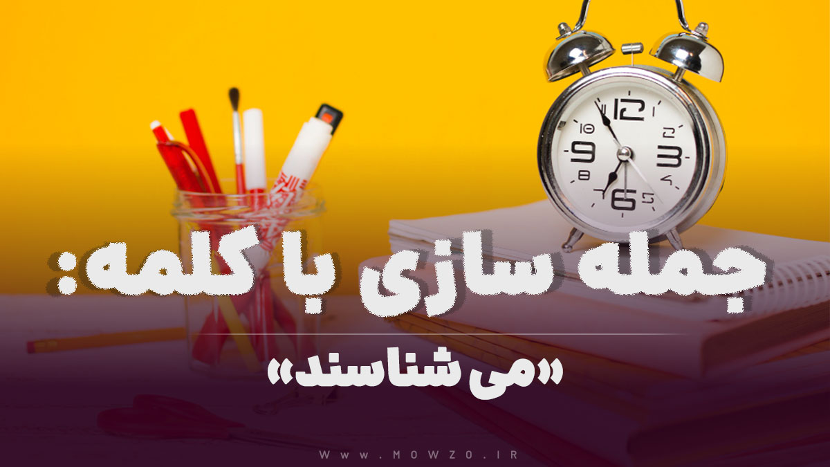 15 جمله سازی با کلمه (می شناسند) برای کلاس سوم