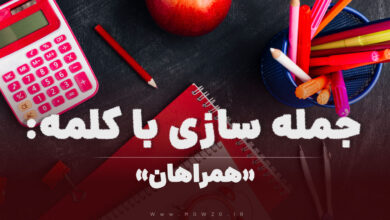 15 جمله سازی با کلمه (همراهان) برای کلاس اول