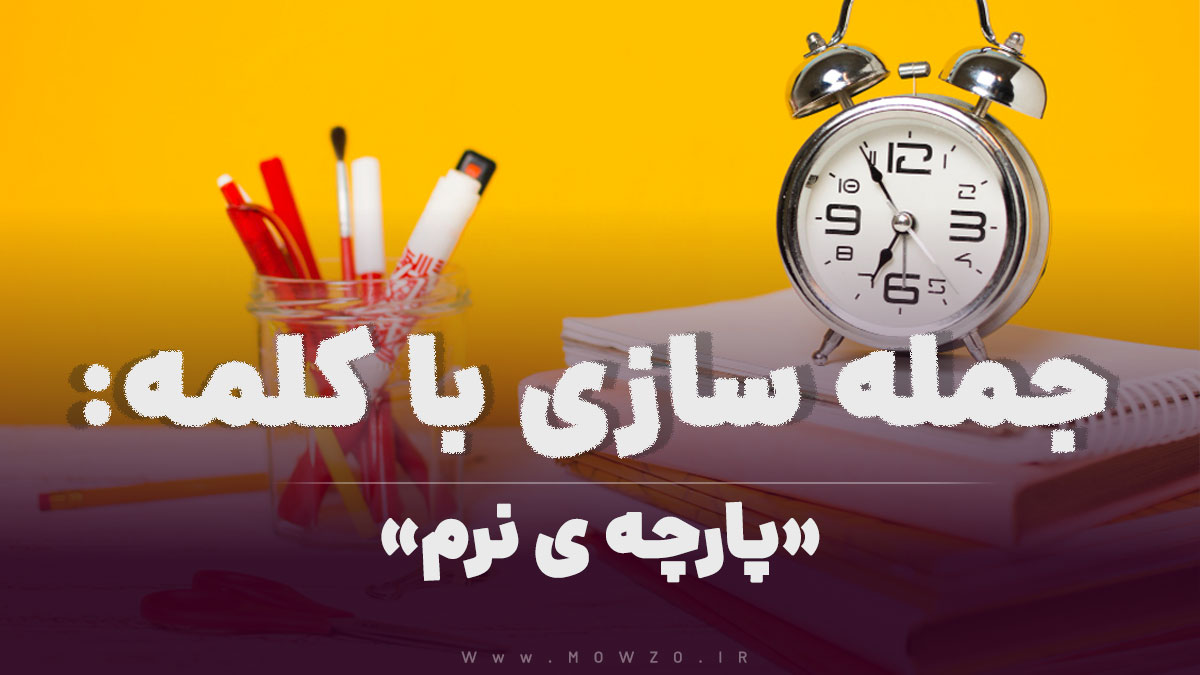 15 جمله سازی با کلمه (پارچه ی نرم) برای کلاس سوم
