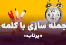 15 جمله سازی با کلمه (پرتاب) برای کلاس سوم