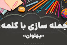 15 جمله سازی با کلمه (پهلوان) برای کلاس ششم