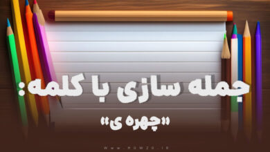 15 جمله سازی با کلمه (چهره ی) برای کلاس دوم