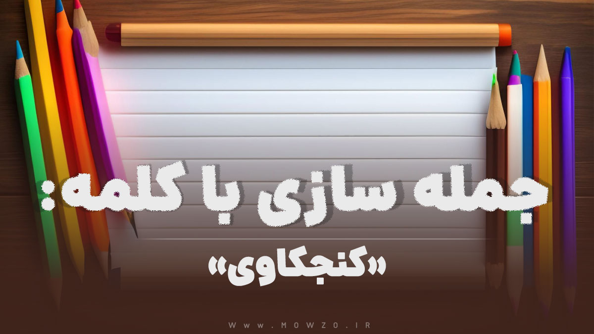 15 جمله سازی با کلمه (کنجکاوی) برای کلاس دوم
