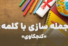 15 جمله سازی با کلمه (کنجکاوی) برای کلاس چهارم