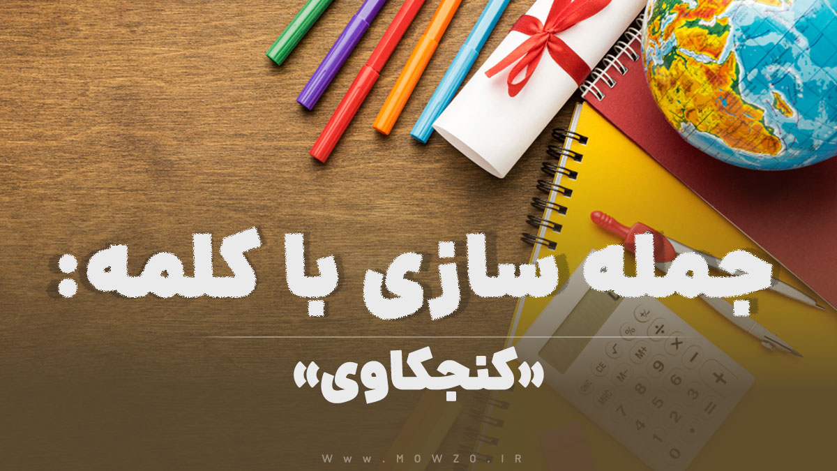15 جمله سازی با کلمه (کنجکاوی) برای کلاس چهارم