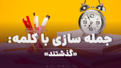 15 جمله سازی با کلمه (گذشتند) برای کلاس سوم