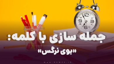 15 جمله سازی با کلمه (بوی نرگس) برای کلاس سوم