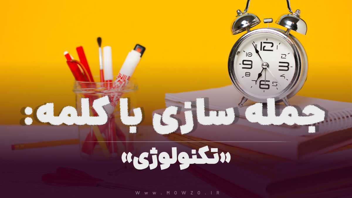 15 جمله سازی با کلمه (تکنولوژی) برای کلاس سوم