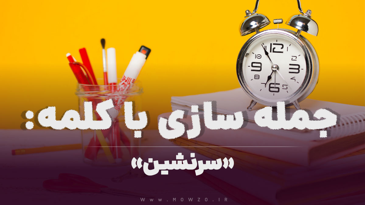15 جمله سازی با کلمه (سرنشین) برای کلاس سوم