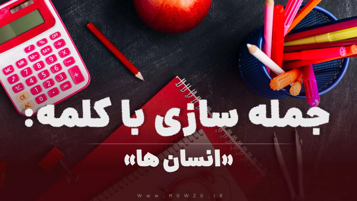 15 جمله سازی با کلمه (انسان ها) برای کلاس اول