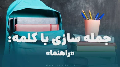 15 جمله سازی با کلمه (راهنما) برای کلاس پنجم