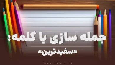 15 جمله سازی با کلمه (سفیدترین) برای کلاس دوم