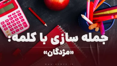 15 جمله سازی با کلمه (مژدگان) برای کلاس اول