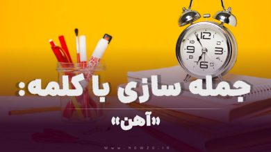 15 جمله سازی با کلمه (آهن) برای کلاس سوم