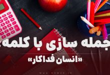 15 جمله سازی با کلمه (انسان فداکار) برای کلاس اول