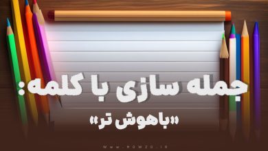 15 جمله سازی با کلمه (باهوش تر) برای کلاس دوم