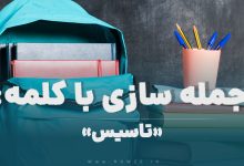 15 جمله سازی با کلمه (تاسیس) برای کلاس پنجم