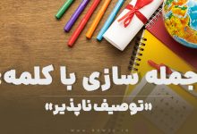 15 جمله سازی با کلمه (توصیف ناپذیر) برای کلاس چهارم