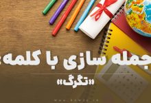 15 جمله سازی با کلمه (تگرگ) برای کلاس چهارم