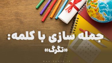 15 جمله سازی با کلمه (تگرگ) برای کلاس چهارم