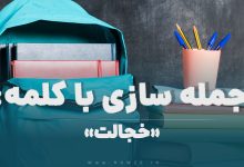 15 جمله سازی با کلمه (خجالت) برای کلاس پنجم