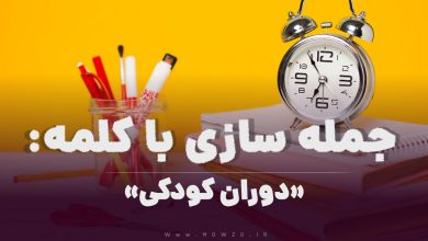 15 جمله سازی با کلمه (دوران کودکی) برای کلاس سوم