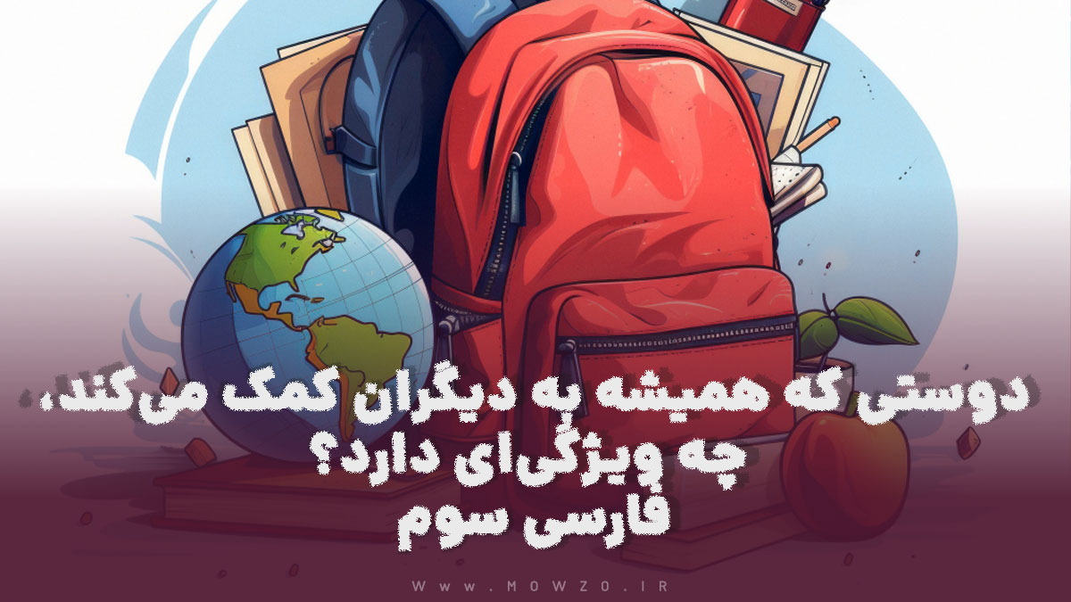 دوستی که همیشه به دیگران کمک می‌کند، چه ویژگی‌ای دارد؟