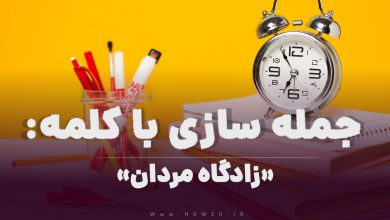 15 جمله سازی با کلمه (زادگاه مردان) برای کلاس سوم