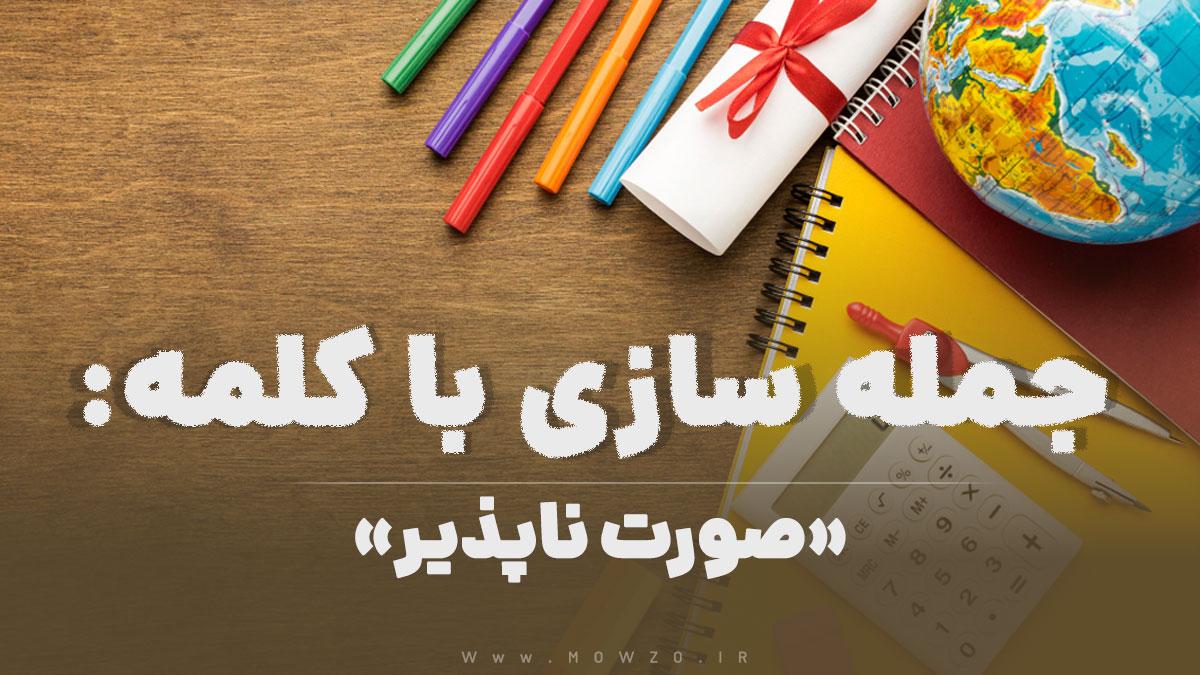 15 جمله سازی با کلمه (صورت ناپذیر) برای کلاس چهارم