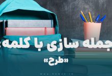 15 جمله سازی با کلمه (طرح) برای کلاس پنجم