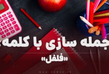 15 جمله سازی با کلمه (فلفل) برای کلاس اول