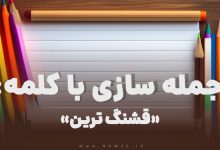 15 جمله سازی با کلمه (قشنگ‌ ترین) برای کلاس دوم