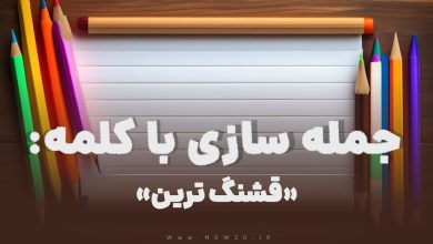 15 جمله سازی با کلمه (قشنگ‌ ترین) برای کلاس دوم