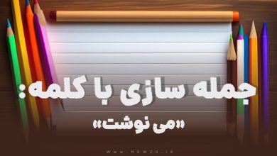 15 جمله سازی با کلمه (می نوشت) برای کلاس دوم