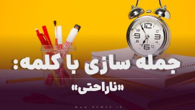 15 جمله سازی با کلمه (ناراحتی) برای کلاس سوم