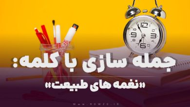 15 جمله سازی با کلمه (نغمه های طبیعت) برای کلاس سوم