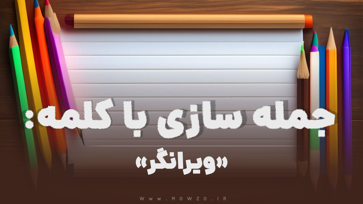 15 جمله سازی با کلمه (ویرانگر) برای کلاس دوم