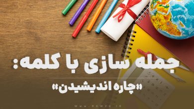 15 جمله سازی با کلمه (چاره اندیشیدن) برای کلاس چهارم