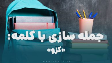 15 جمله سازی با کلمه (کزو) برای کلاس پنجم