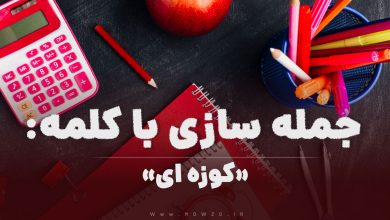 15 جمله سازی با کلمه (کوزه‌ ای) برای کلاس اول