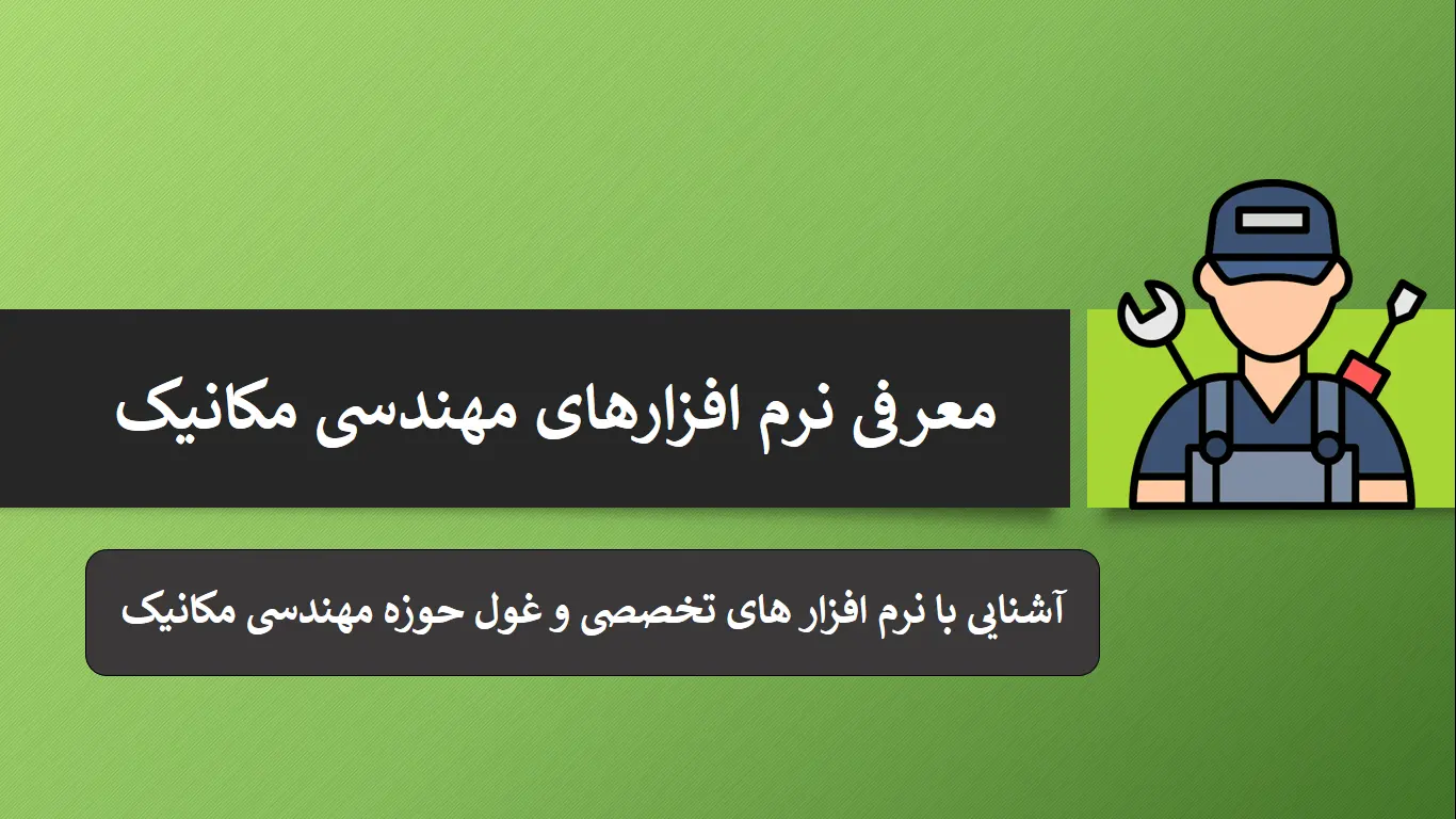 معرفی نرم افزار های مهندسی مکانیک